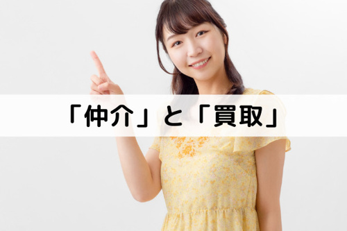 不動産会社に相談して行う不動産売却は「仲介」と「買取」の2種類がある