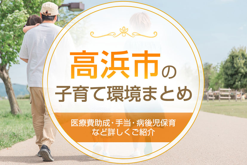 高浜市の子育て環境まとめ!医療費助成や手当、病後児保育など詳しくご紹介