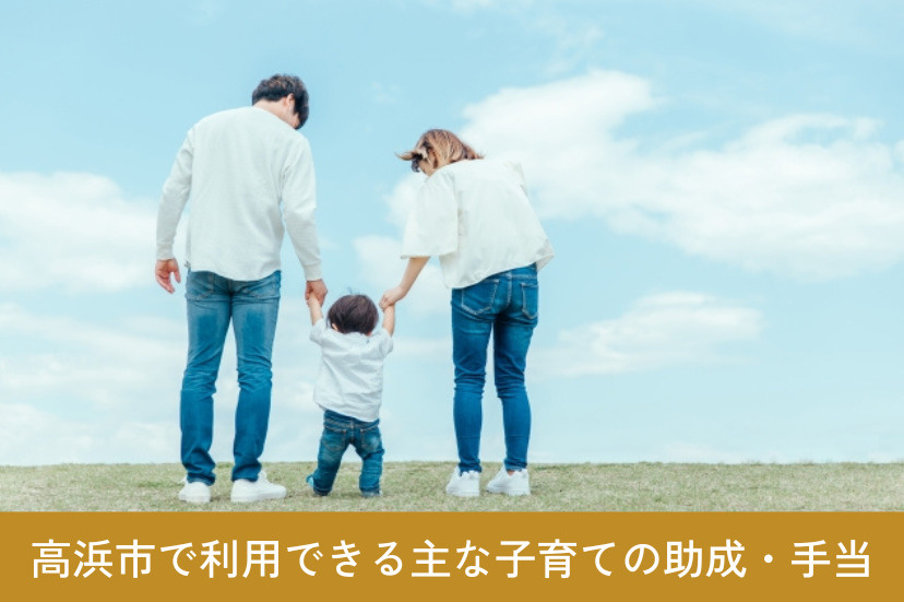 高浜市で利用できる主な助成・手当