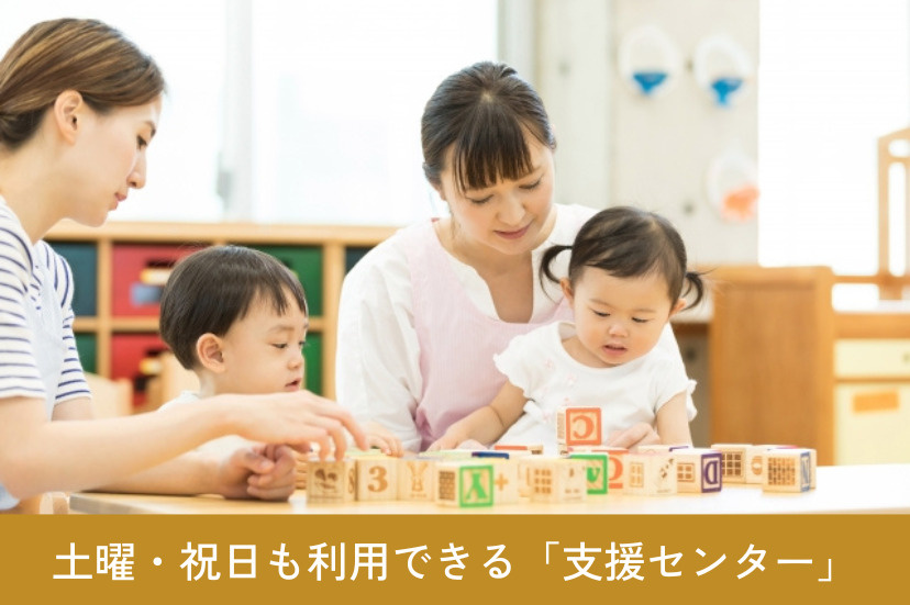 頼れる場所!土曜・祝日も利用できる「支援センター」