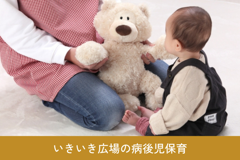 回復期のお子様の預かり「いきいき広場の病後児保育」