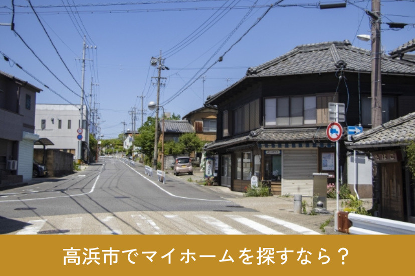 高浜市でマイホームを探すなら?エリアの選び方