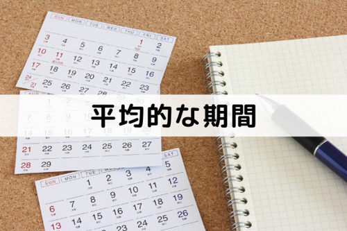 土地を売却するのに要する平均的な期間とは?