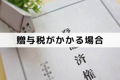 不動産売却で贈与税がかかるのはどんな時?