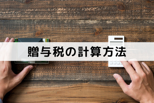 不動産売却にも関連する贈与税の計算方法