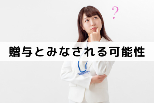 不動産売却時に贈与とみなされる可能性がある!?