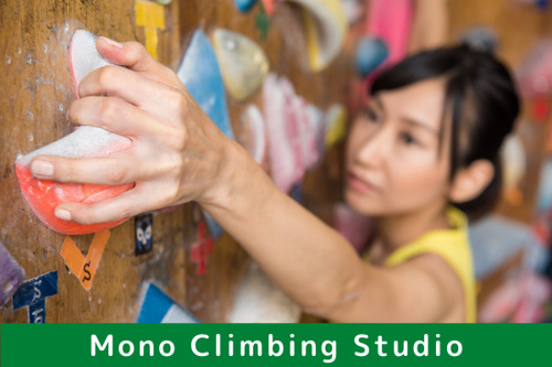 初心者から上級者まで楽しめるMono Climbing Studio