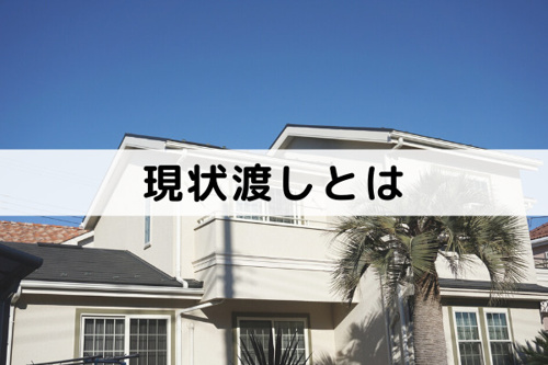 現状渡しは不動産売却での選択肢の一つ