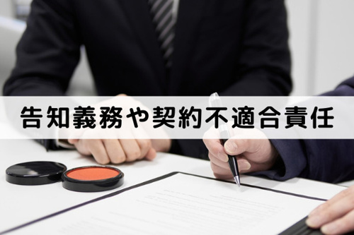 現状渡しで不動産を売却する前に告知義務や契約不適合責任のことを知る