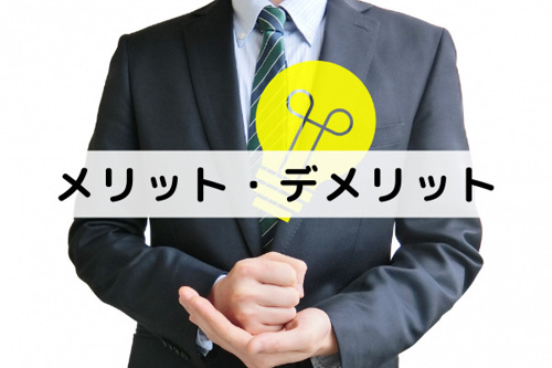 現状渡しで不動産を売却することのメリット・デメリットとは