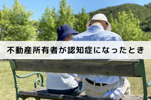 不動産所有者が認知症になったときに売却はできるのか?
