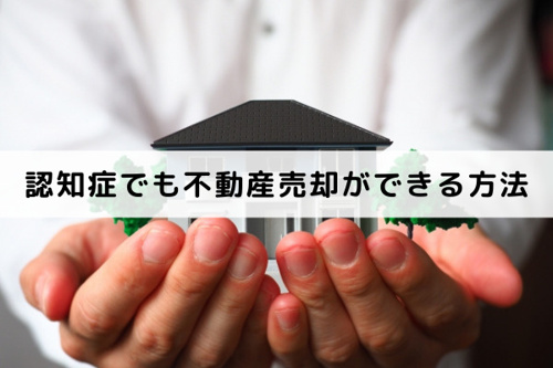 親が認知症になったときの不動産売却:成年後見制度とは