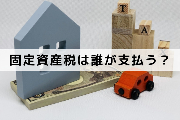 不動産相続における固定資産税は誰が支払う?