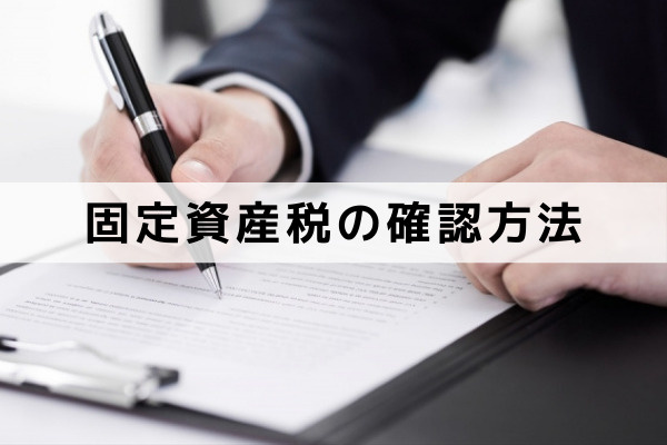 不動産相続による固定資産税の確認方法と利用できる特例