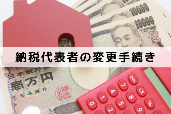 不動産相続における固定資産税の納税代表者の変更手続き