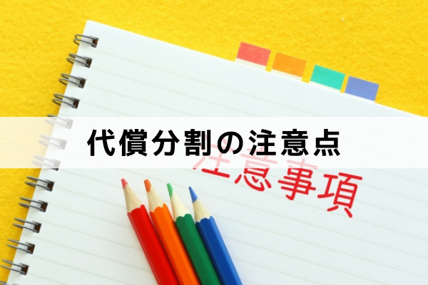不動産を相続したときの代償分割と注意点