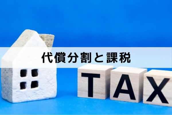 不動産を相続したときの代償分割と課税