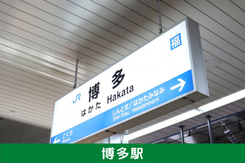 福岡市交通局福岡市空港線沿線の住みやすさについて:博多駅