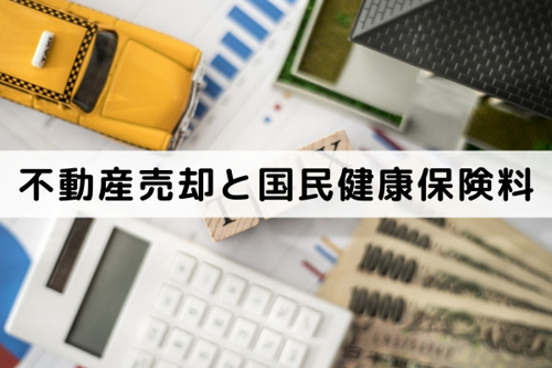 不動産売却で国民健康保険料が上がるのはどういう時?