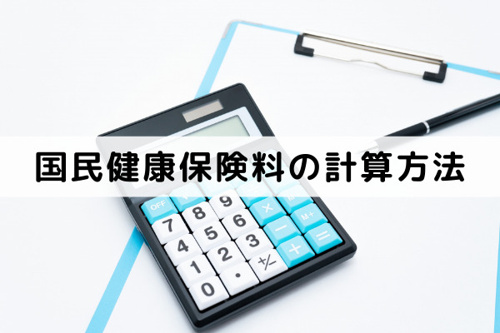 国保加入者は不動産売却前に要チェック!国民健康保険料の計算方法