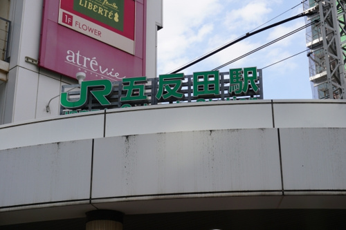 住みやすさに関する地域情報その2 品川区五反田から都心へのアクセス