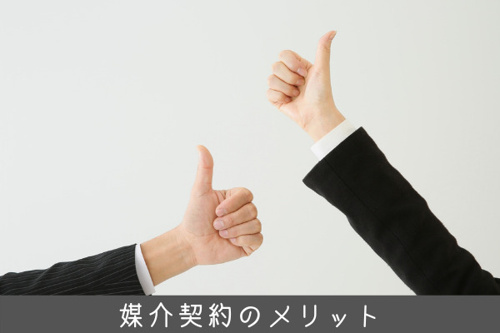 不動産で媒介契約を締結するメリット