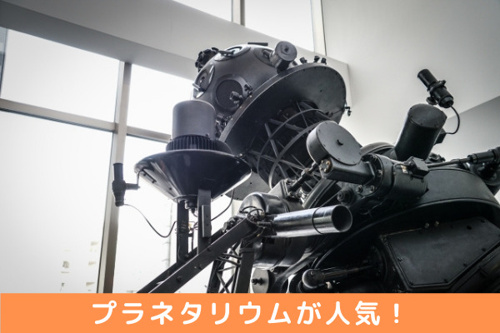 県内でも屈指のプラネタリウムが人気!藤沢市の「湘南台文化センターこども館」