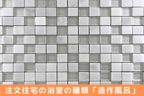 大きな窓や露天風呂も実現できる!注文住宅の浴室の種類「造作風呂」