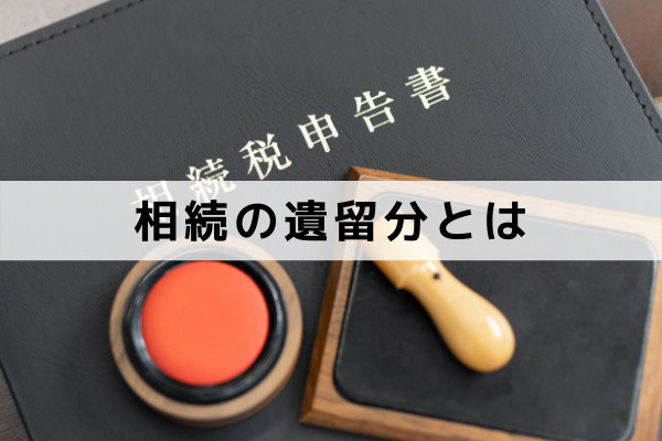 不動産相続をするときは要注意!相続の遺留分とは?