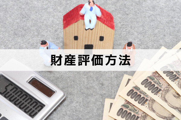 相続財産に不動産があると遺留分はどうなる?財産評価方法