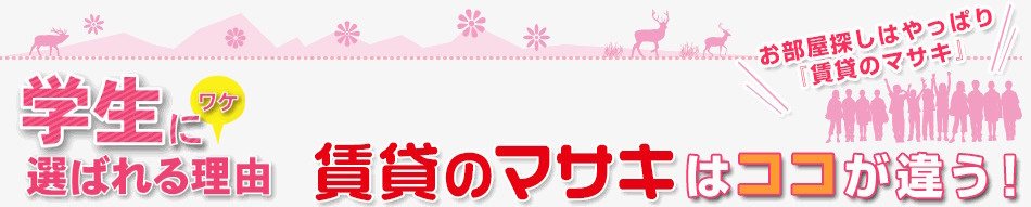 賃貸のマサキはココが違う!奈良教育大学生に選ばれる理由(ワケ)