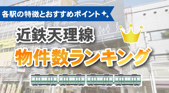 近鉄天理線の物件数ランキング
