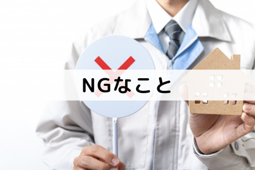不動産売却で内覧を成功させるコツ!NGなことは?