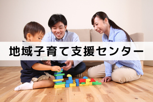 在宅で子育て中の親子を応援!和泉市の「地域子育て支援センター」など
