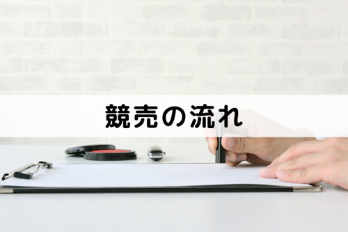 不動産売却の基礎知識②知って納得!競売の流れ