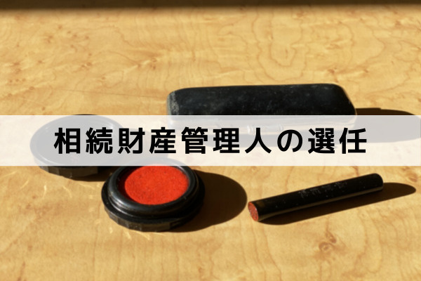 空き家を相続放棄し管理義務もなくすためには相続財産管理人を選任する