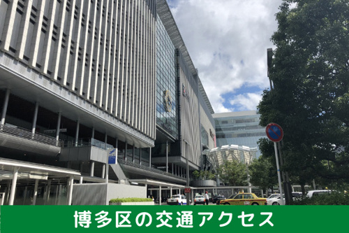 遠出や旅行もしやすい!博多区の交通アクセス