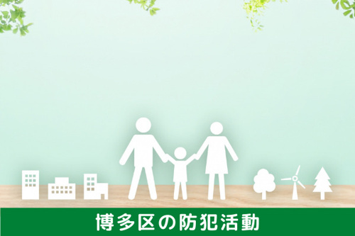 女性でも安心できる博多区の防犯活動