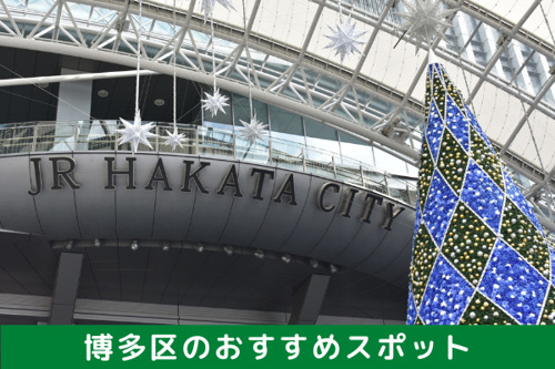 博多区のおすすめスポット紹介