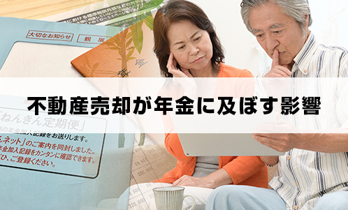 不動産売却が年金に及ぼす影響