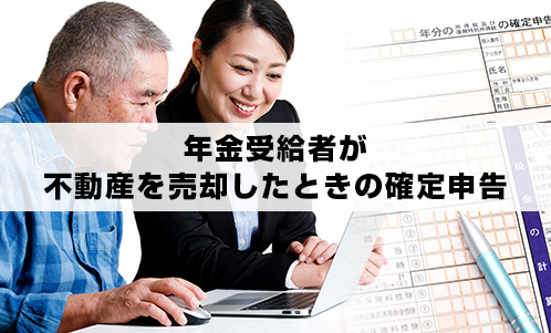 年金受給者が不動産を売却したときの確定申告