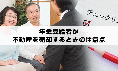 年金受給者が不動産を売却するときの注意点