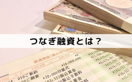 住み替えによる不動産売却のつなぎ融資とは?