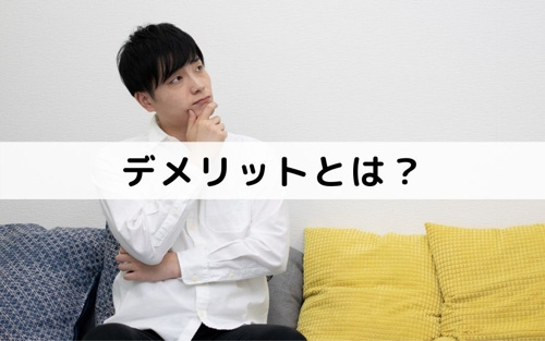 不動産売却におけるつなぎ融資のデメリットとは?