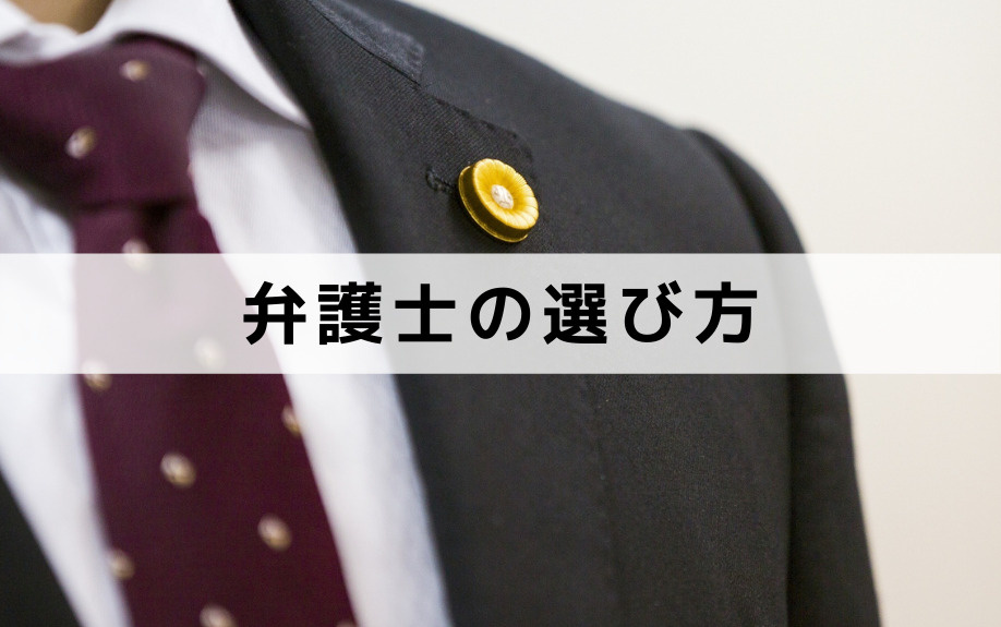 相続に関する弁護士の選び方とは
