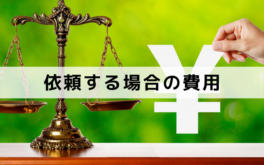 相続に関する弁護士に依頼する場合の費用とは