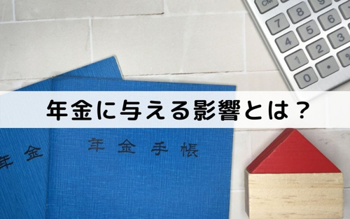 不動産売却が年金に与える影響とは?