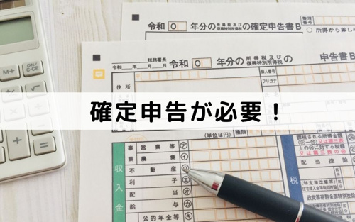 年金受給者も確定申告が必要!不動産売却で譲渡所得があった場合