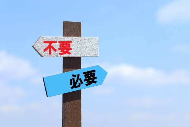 早めから要るもの・要らないものを仕分けていこう