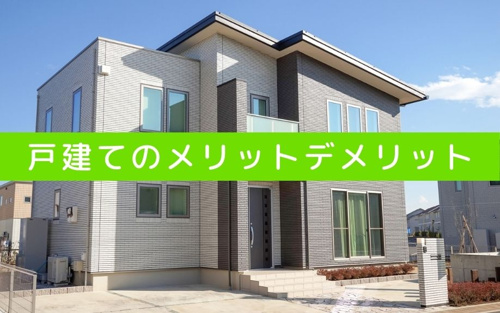 戸建てとマンションどっちがおすすめ?戸建てのメリットとデメリット